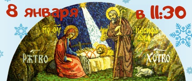 Приглашаем всех на Рождественскую Ёлку при храме прп. Иосифа Волоцкого в пос. Развилка!